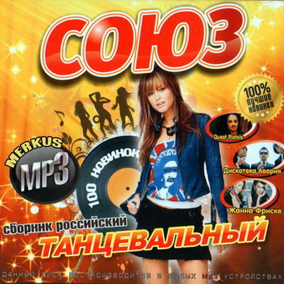 Песни 2009. Союз осенний. Союз va сборник. Союз 26 сборник слушать. DJ осень 2009.